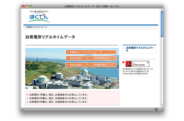 「停止」の文字が並ぶ泊発電所リアルタイムデータ