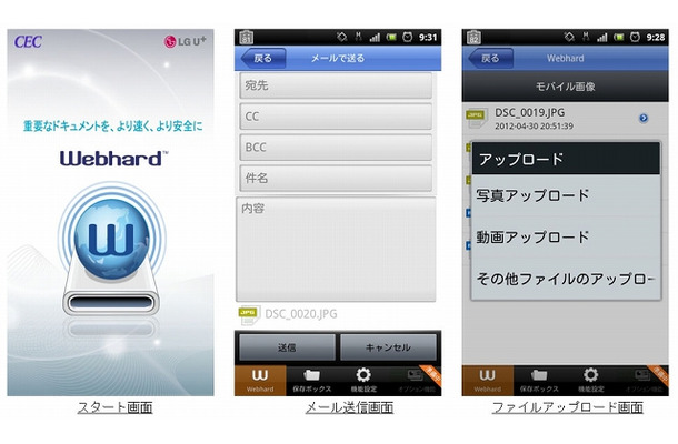 「Webhard Japan for Android」サンプル画面