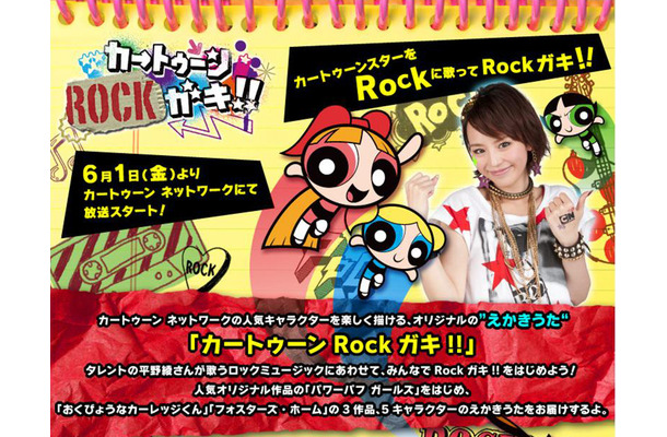 平野綾とアニメチャンネル カートゥーン がコラボ ロック な絵描き歌を公開 Rbb Today