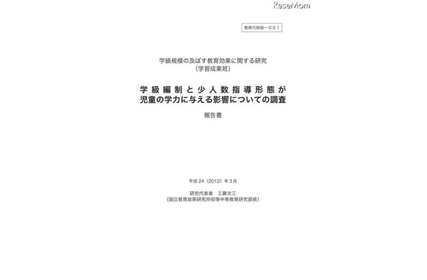 学級編制と少人数指導形態が児童の学力に与える影響についての調査報告書