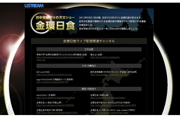 Ustream「金環日食ライブ配信」関連ページ