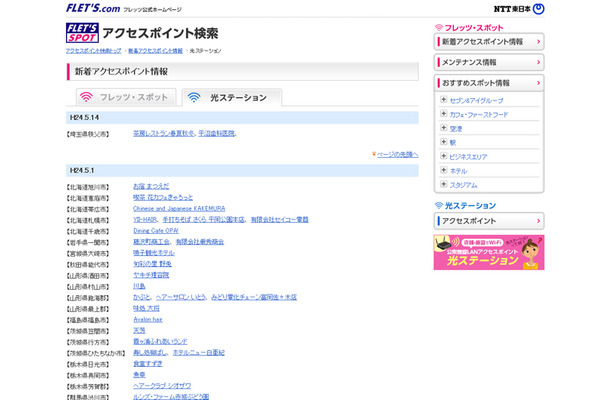 NTT東日本 フレッツ・スポット 新着アクセスポイント情報（光ステーション）