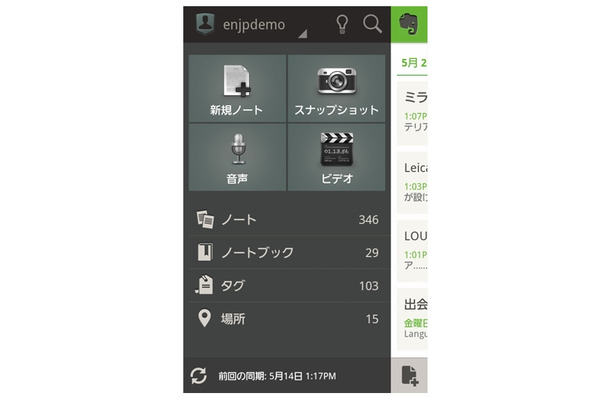「Evernote 4.0 for Android」新ホーム画面