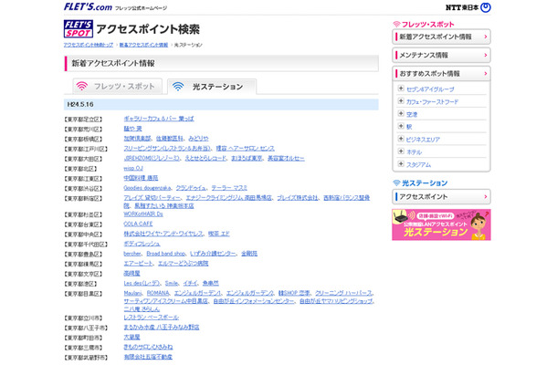 NTT東日本 フレッツ・スポット 新着アクセスポイント情報（光ステーション）