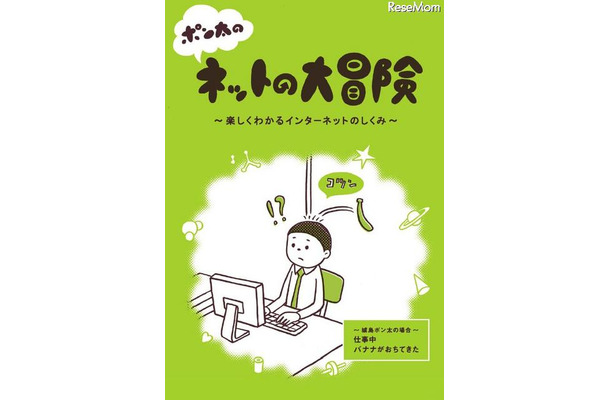 ポン太のネットの大冒険 ～楽しくわかるインターネットのしくみ～