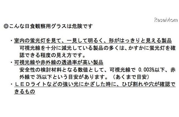 こんな日食観測グラスは危険です