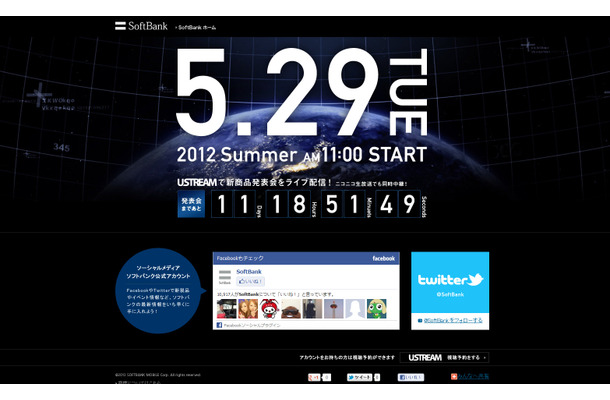 ソフトバンク発表会のティザーサイト