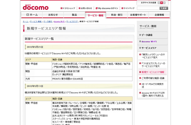 docomo Wi-Fi 新規サービスエリア情報