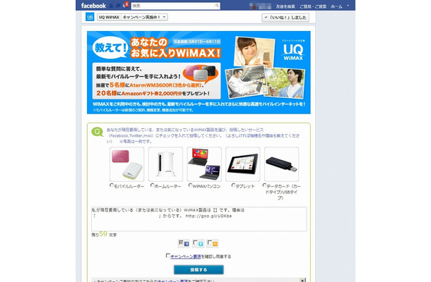 UQ WiMAX Facebookキャンペーンページ