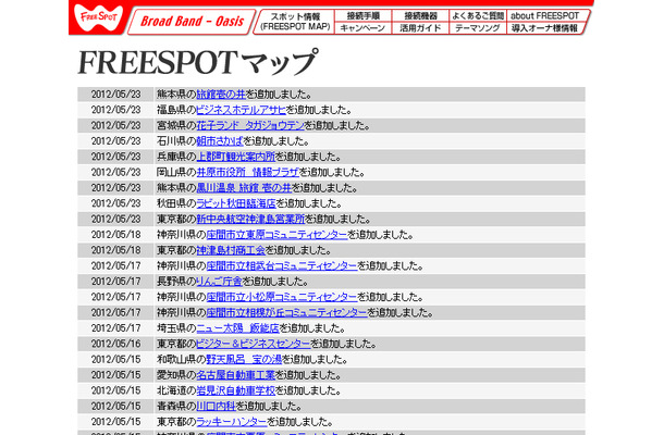 FREESPOT追加情報