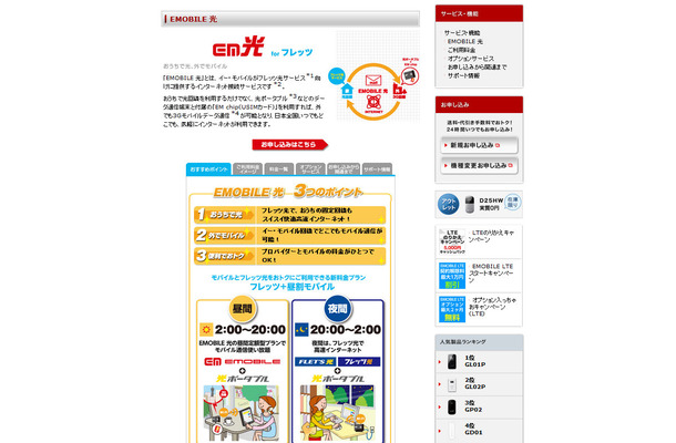「EMOBILE 光」のサービスページ