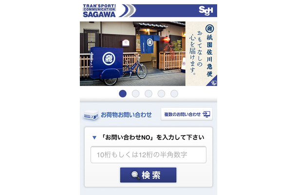 「佐川急便」スマホサイト