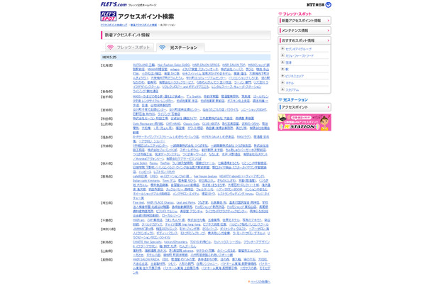 NTT東日本 フレッツ・スポット 新着アクセスポイント情報（光ステーション）