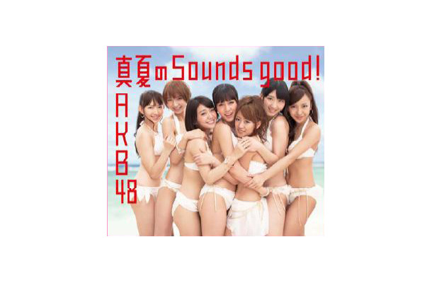 「真夏のSounds good！」ジャケット