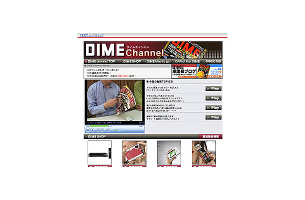 　楽天は6日、小学館発行の情報誌「DIME」とのコラボレーション企画として、誌面と連動した情報を発信する動画コンテンツ「DIME channel」の提供を開始した。