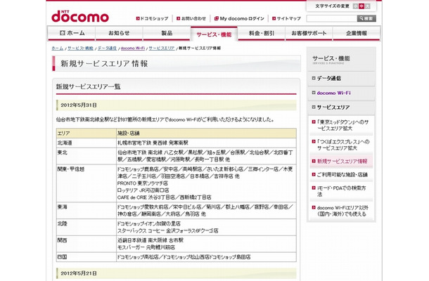 docomo Wi-Fi 新規サービスエリア情報