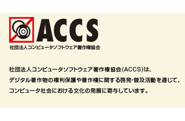 社団法人コンピュータソフトウェア著作権協会（ACCS）