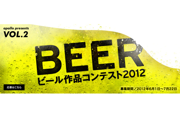 「BEER作品コンテスト2012」バナー