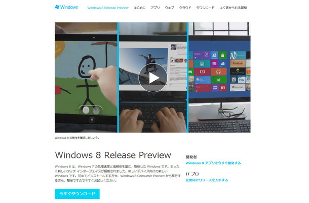 Windows 8 Release Previewのダウンロードサイト