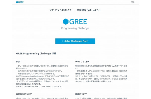 「GREE Programming Challenge」トップページ