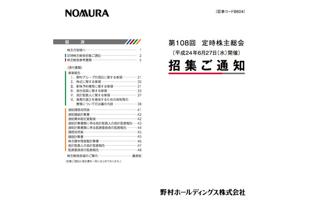 野村ホールディングス定時株主総会招集通知