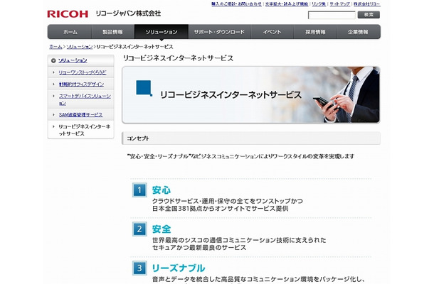 「リコービジネスインターネットサービス」紹介ページ