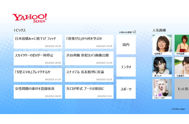 Windows 8向け「Yahoo！ JAPAN」公式アプリの画面
