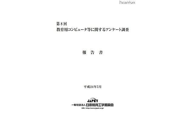 第8回「教育用コンピュータ等に関するアンケート調査」