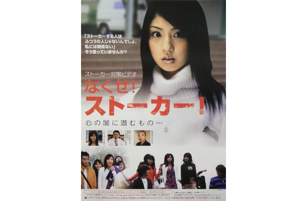 ストーカー犯罪を解説した小倉優子主演のドラマ「なくせ！ストーカー」。財団法人警察協会制作/財団法人日本宝くじ協会助成。