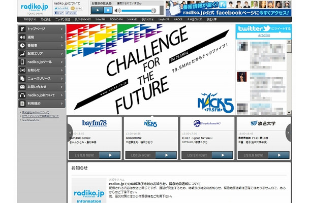 『radiko.jp』トップページ