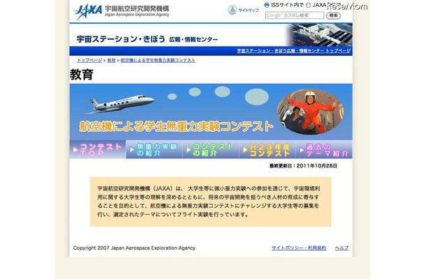 航空機による学生無重力実験コンテスト