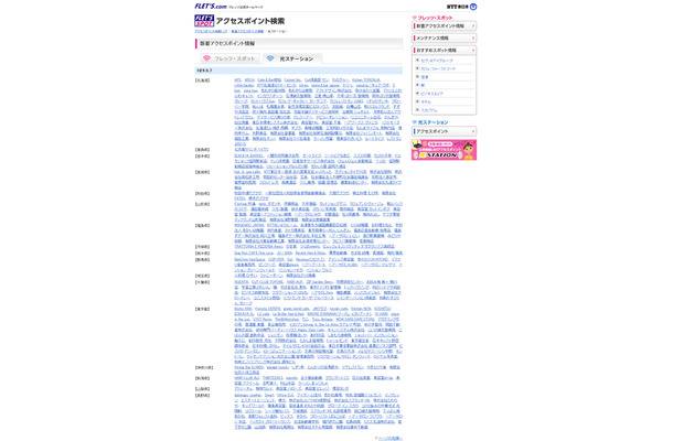 NTT東日本 フレッツ・スポット 新着アクセスポイント情報（光ステーション）