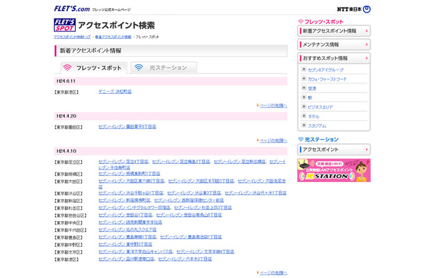 NTT東日本 フレッツ・スポット 新着アクセスポイント情報