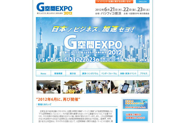 G空間EXPO2012など