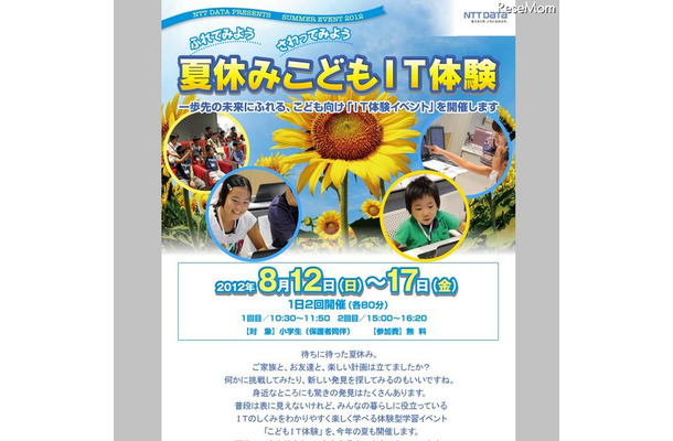 ふれてみよう、さわってみよう「夏休みこどもIT体験」イベント