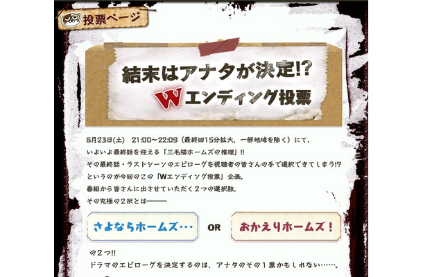 日本テレビ系連続ドラマ「三毛猫ホームズの推理」公式HPの投票ページ。23日15時30分から投票開始