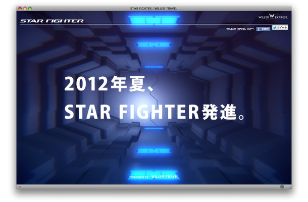 ウィラートラベル『STAR FIGHTER』プレオープンサイト
