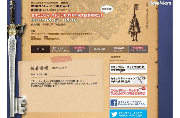 セキュリティ・キャンプ実施協議会サイト