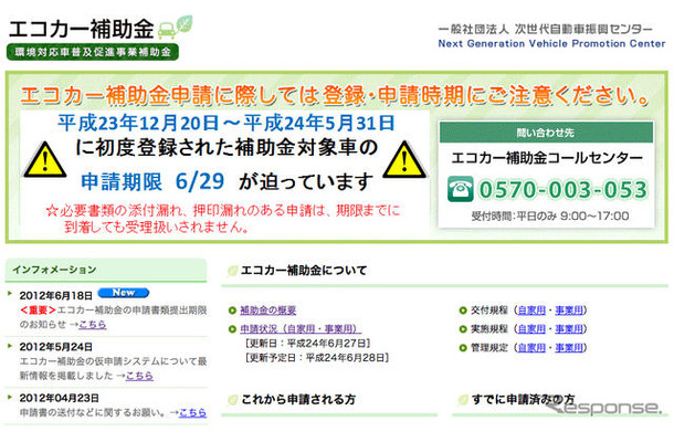 エコカー補助金の申請を受付る、次世代自動車振興センターのウェブサイト