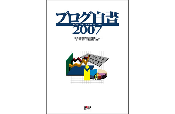 ブログ白書2007（野村総研、シックス・アパート共著）RBB PRESS刊　データ販売もある