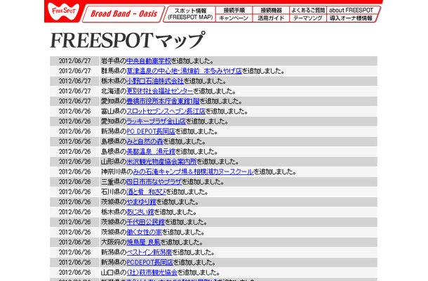 FREESPOT追加情報