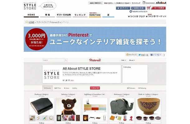 「スタイルストア Pinterestキャンペーン」専用ページ