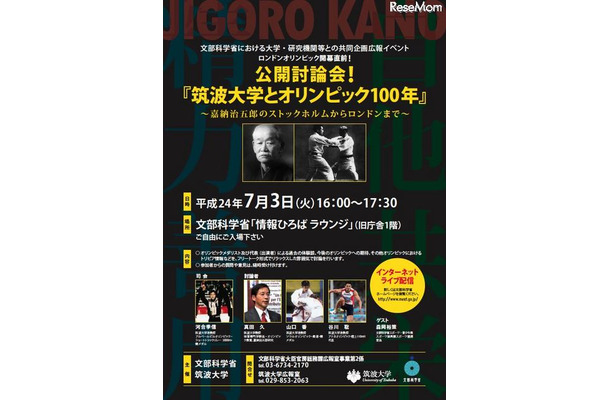 公開討論会「筑波大学とオリンピック100年」