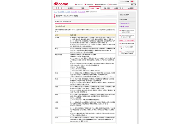 docomo Wi-Fi 新規サービスエリア情報