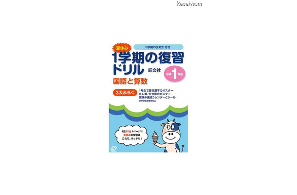 夏休み 1学期の復習ドリル 国語と算数 小学1年生（旺文社）