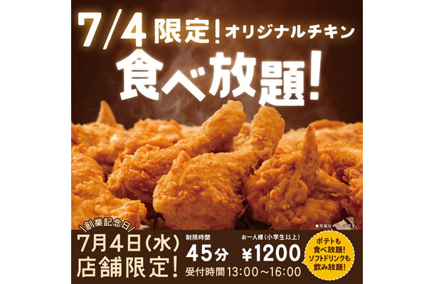 ケンタッキー・フライド・チキン（KFC）の“食べ放題”は今日13時から16時まで