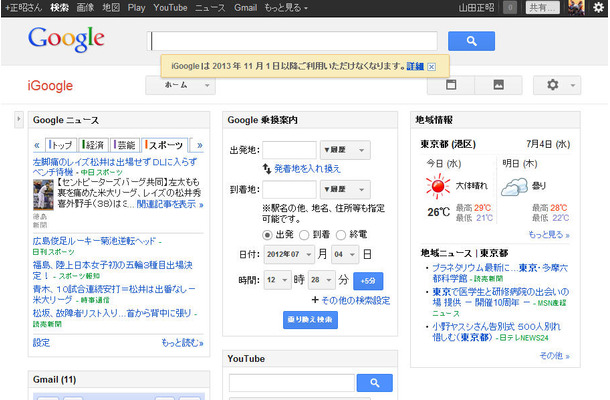 iGoogleにはサービス終了の旨表示されるようになった