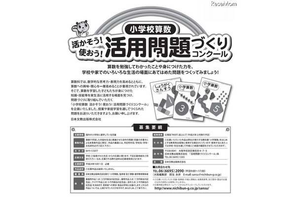 「小学校算数　活かそう！使おう！活用問題づくりコンクール」募集要項