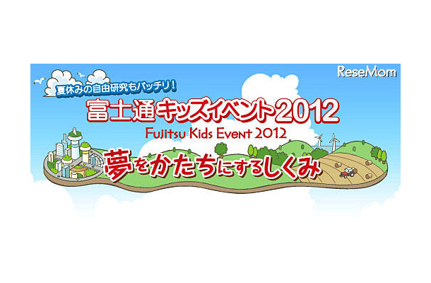 富士通キッズイベント2012 夢をかたちにするしくみ