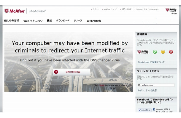 「www.mcafee.com/dnscheck」にアクセスすると、判定を行うように促される